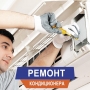 Ремонт/Установка кондиционеров - Фото: 1
